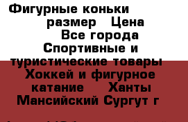 Фигурные коньки Risport Lux 21,5 размер › Цена ­ 4 000 - Все города Спортивные и туристические товары » Хоккей и фигурное катание   . Ханты-Мансийский,Сургут г.